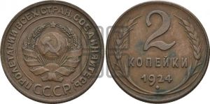 2 копейки 1924 года 