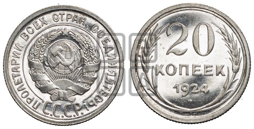 20 копеек 1924 года