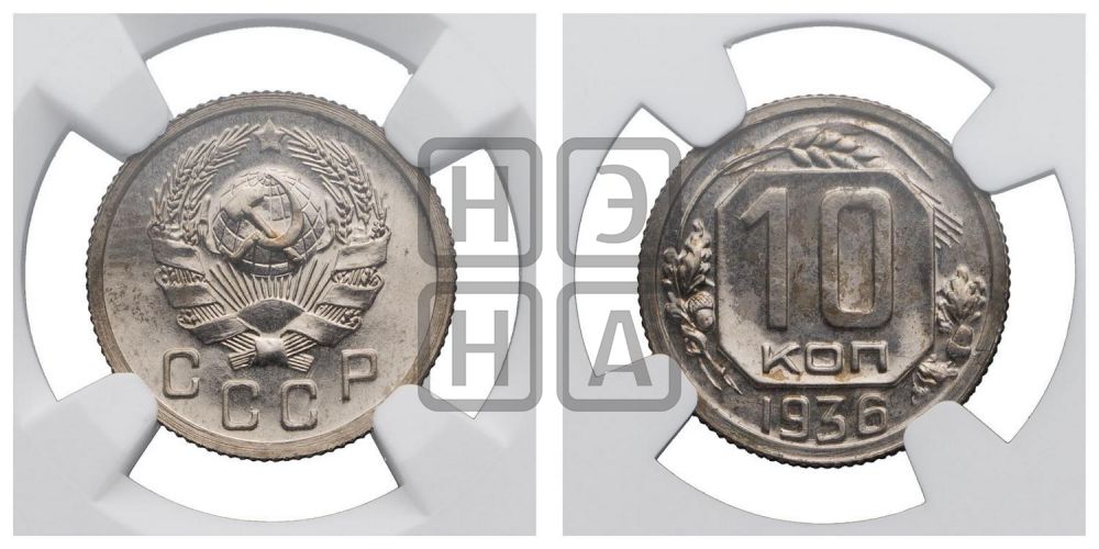 10 копеек 1936 года