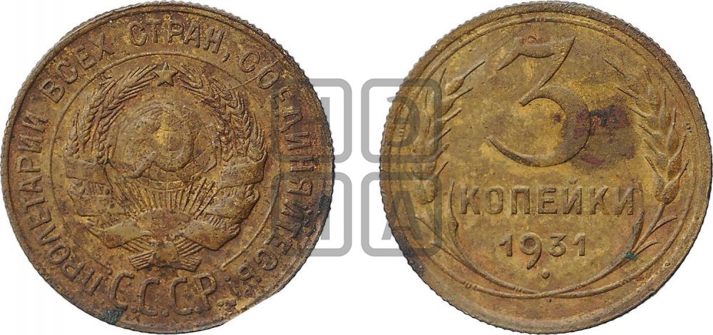 3 копейки 1931 года