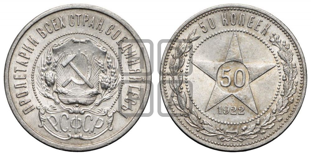 50 копеек 1922 года