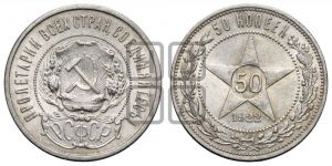 50 копеек 1922 года 