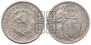 15 копеек 1933 года 