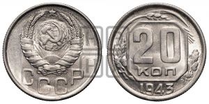 20 копеек 1943 года 