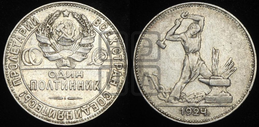 Полтинник 1924 года