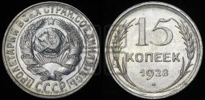 15 копеек 1928 года 