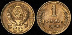 1 копейка 1950 года 