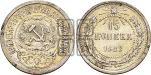 15 копеек 1923 года 
