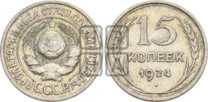 15 копеек 1924 года 