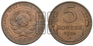 5 копеек 1924 года
