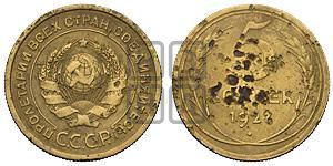 5 копеек 1927 года
