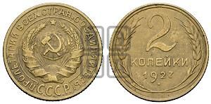 2 копейки 1927 года