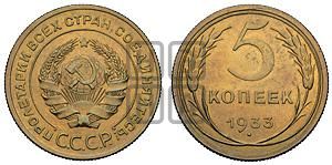 5 копеек 1933 года