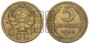 5 копеек 1935 года