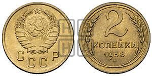 2 копейки 1938 года