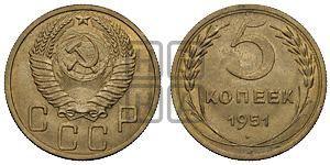 5 копеек 1951 года