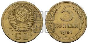 5 копеек 1951 года