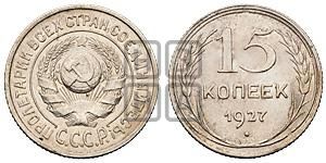 15 копеек 1927 года 