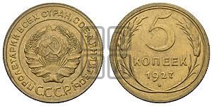 5 копеек 1927 года 