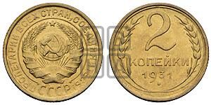2 копейки 1931 года 