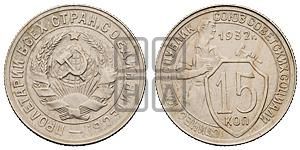 15 копеек 1932 года 