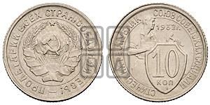 10 копеек 1932 года 