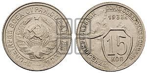 15 копеек 1933 года 