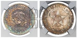 50 копеек 1922 года