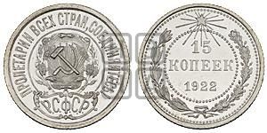 15 копеек 1922 года