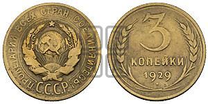 3 копейки 1929 года