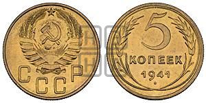 5 копеек 1941 года