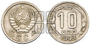 10 копеек 1943 года