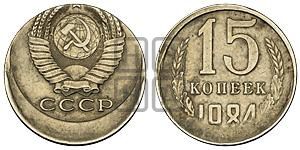 15 копеек 1984 года