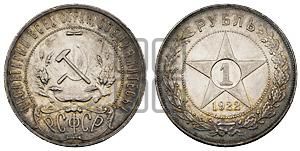1 рубль 1922 года 
