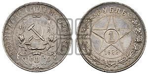 1 рубль 1922 года 