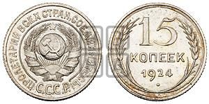 15 копеек 1924 года 