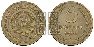 5 копеек 1927 года 