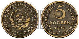 5 копеек 1927 года 