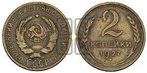 2 копейки 1927 года 