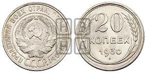 20 копеек 1930 года 
