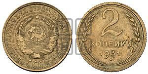 2 копейки 1931 года 