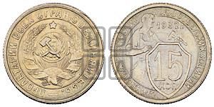 15 копеек 1932 года 