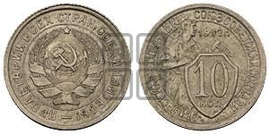 10 копеек 1932 года 