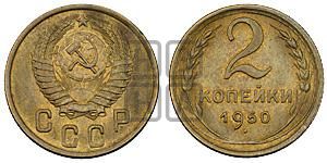 2 копейки 1950 года 