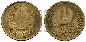 1 копейка 1950 года 