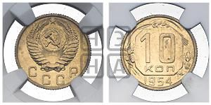 10 копеек 1954 года 