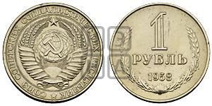 1 рубль 1958 года 
