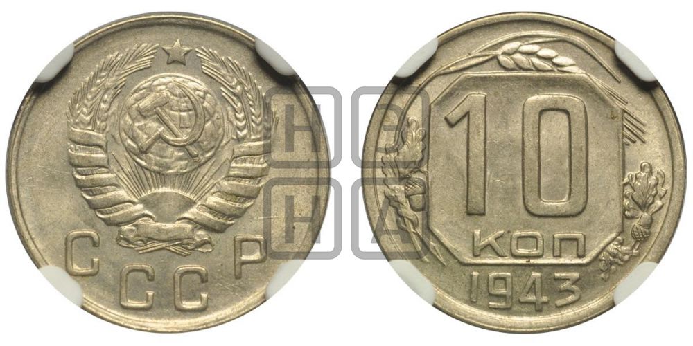 10 копеек 1943 года
