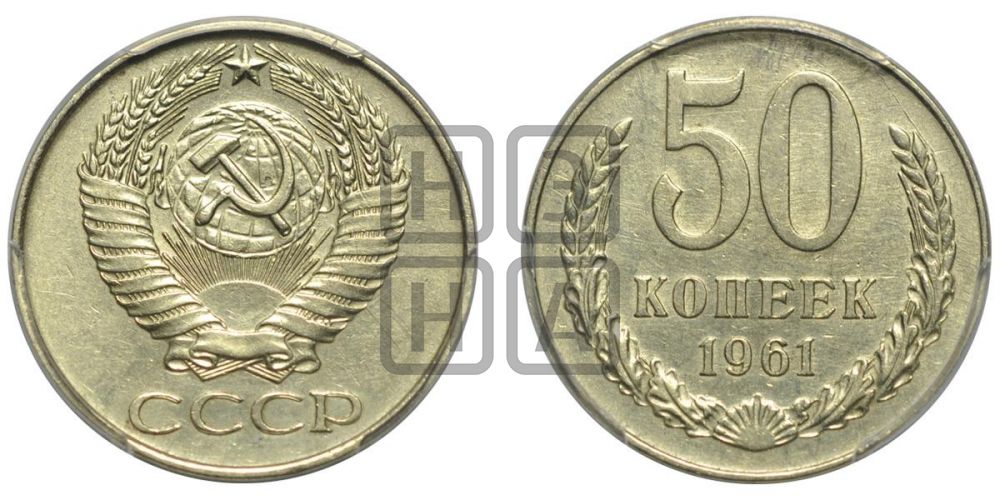 50 копеек 1961 года
