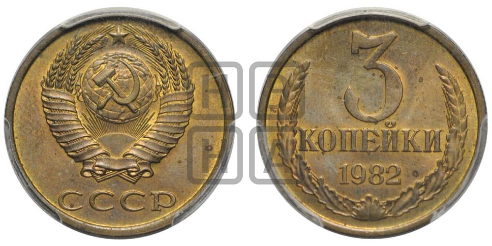 3 копейки 1982 года